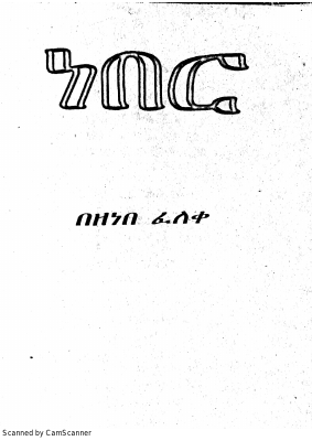 ነበር-ዘነበ ፈለቀ.pdf